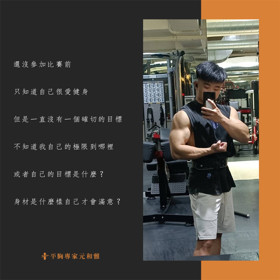 平胸手術, 平胸案例分享, 平胸健身