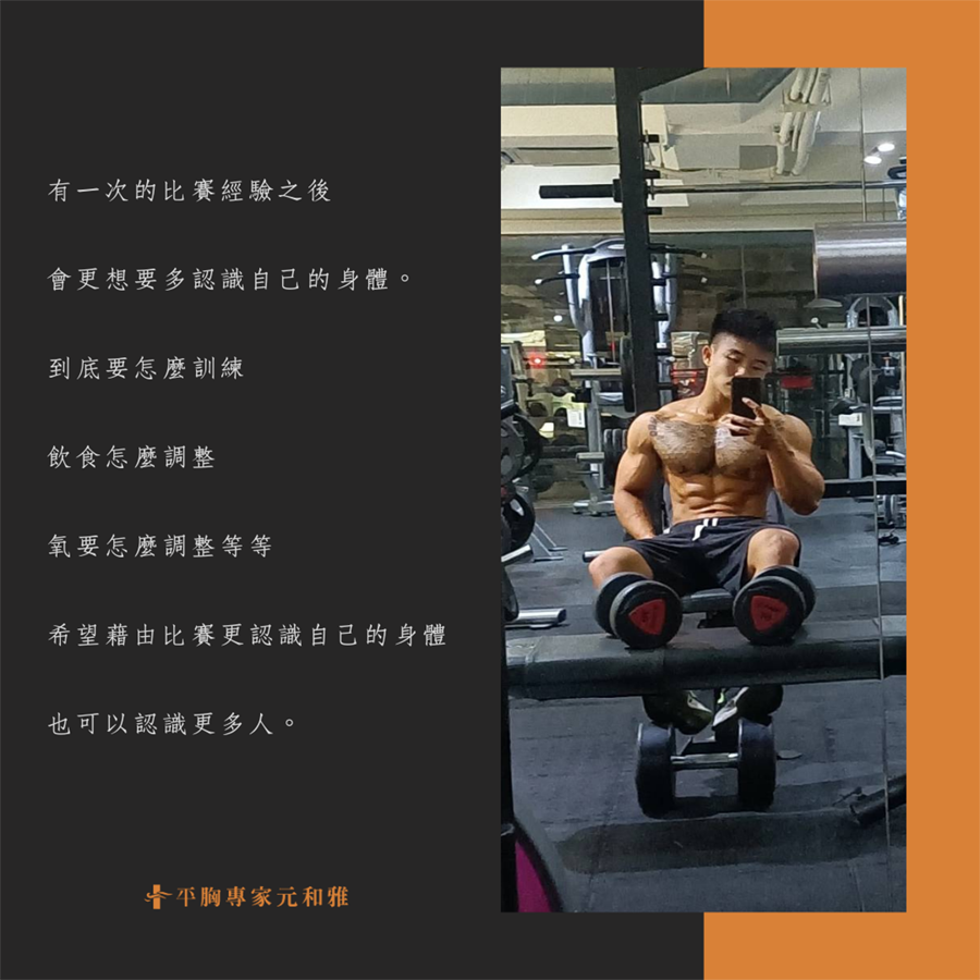 平胸手術, 平胸案例分享, 平胸健身