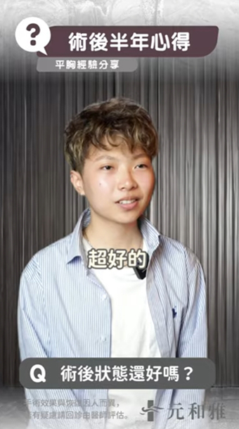 平胸手術術後半年，羿加的真實告白 ✨ #平胸手術推薦 #推薦 #元和雅