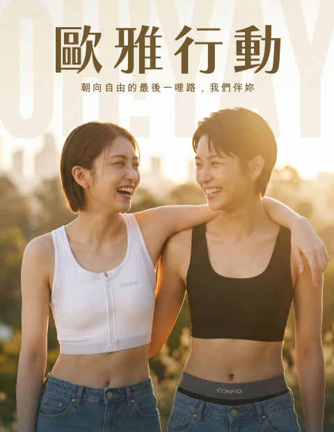 成為理想中的自己，你不再寂寞CONFIO與元和雅整形外科陪著你！
