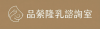品縈隆乳諮詢室