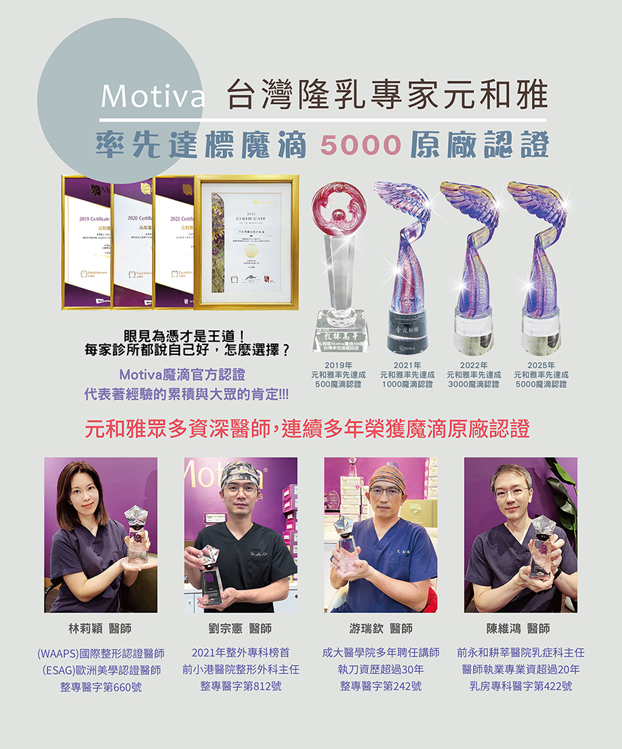 台灣隆胸隆乳專家元和雅