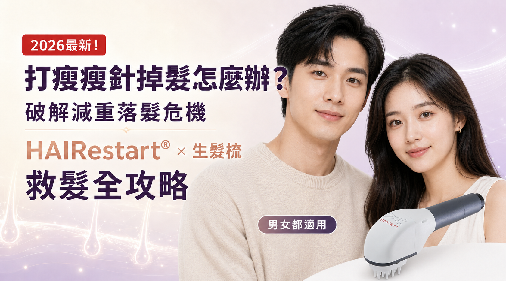 2026最新！打瘦瘦針掉髮怎麼辦？破解減重落髮危機HAIRestart&reg;X生髮梳救髮全攻略