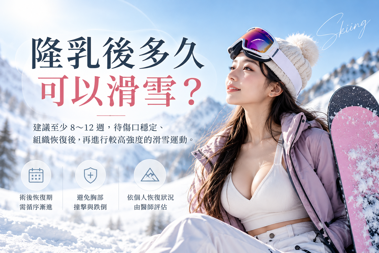 隆乳後多久可以滑雪？剛做完隆乳，可以去日本滑雪嗎？