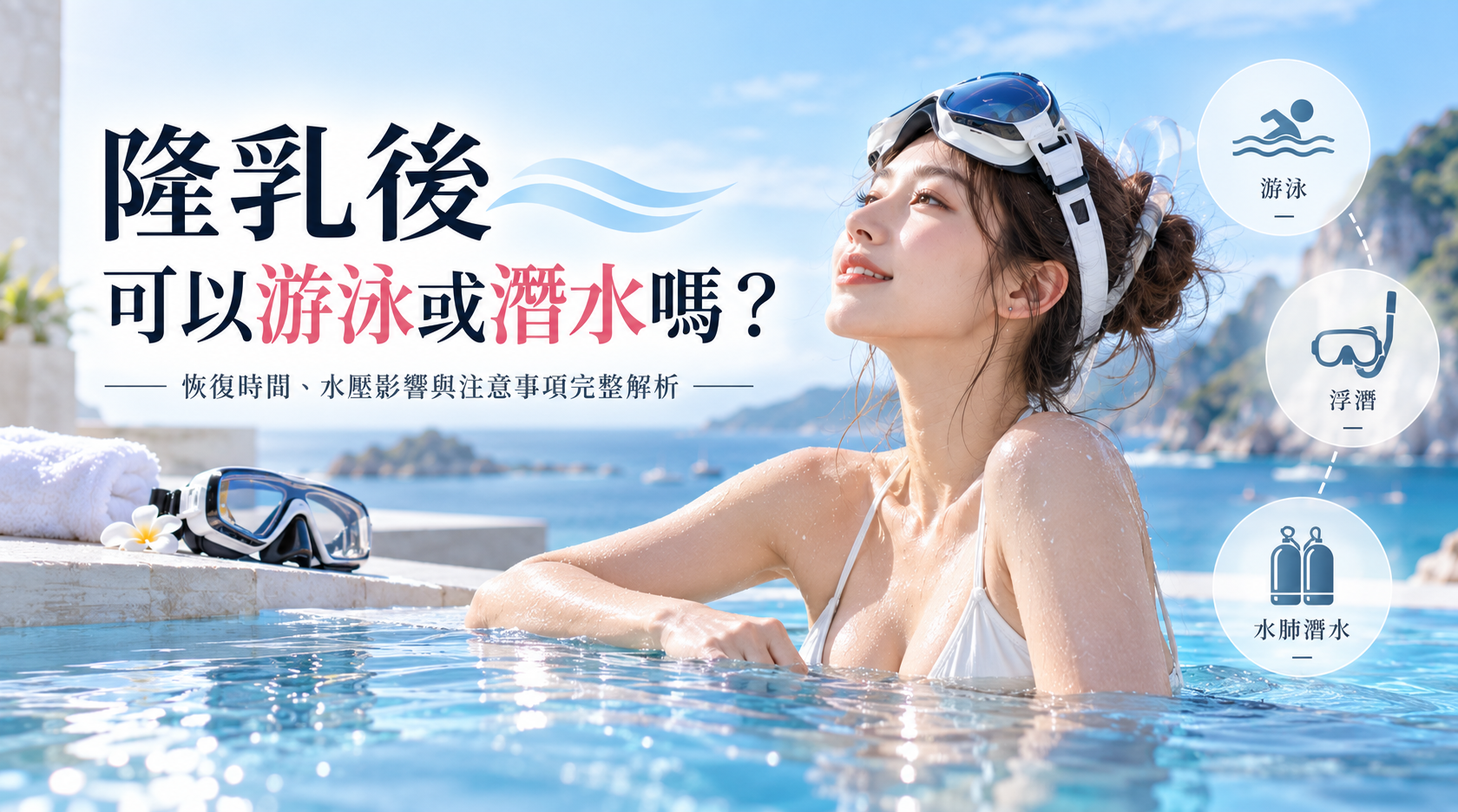 隆乳後多久可以游泳、潛水？術後一個月能下水嗎？游泳池、浮潛、自由潛水及水肺潛水完整解析