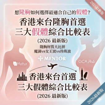 台灣隆胸魔滴女王波珍珠波2026隆胸價錢、材質比較與手術風險