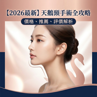 天鵝頸手術攻略｜價格、推薦醫師、Dcard/PTT真實後遺症解析，告別雙下巴與輪廓線模糊