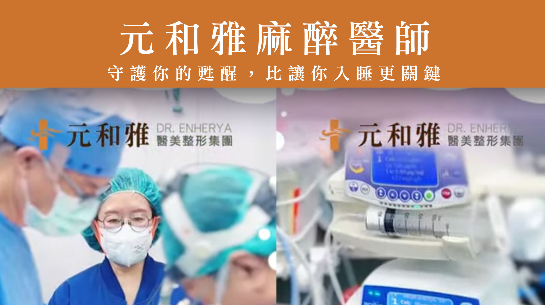 Anesthesia is not just about putting you to sleep, but ensuring you wake up safely | Enherya Anesthesiologist