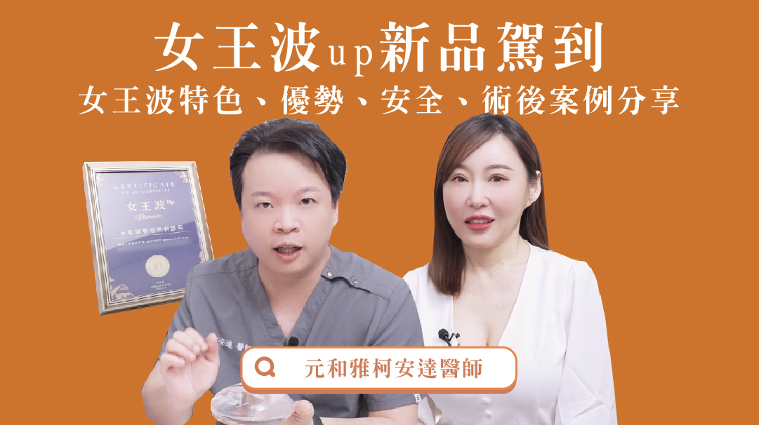 女王波up新品駕到！談中凸尺寸提供更精巧的選擇｜元和雅柯安達醫師