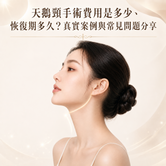 天鵝頸手術費用是多少、恢復期多久?真實案例與常見問題分享