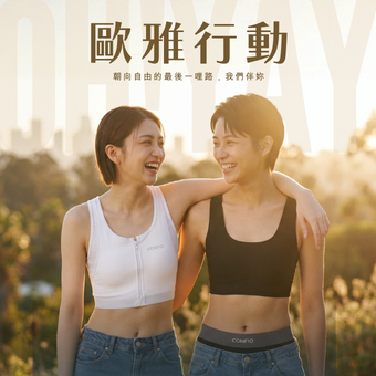 成為理想中的自己，你不再寂寞CONFIO與元和雅整形外科陪著你！