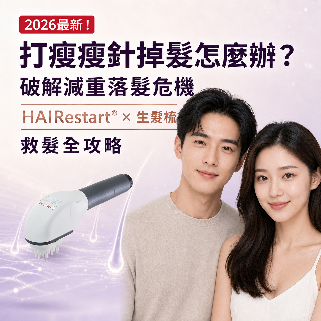 2026最新！打瘦瘦針掉髮怎麼辦？破解減重落髮危機HAIRestart®X生髮梳救髮全攻略