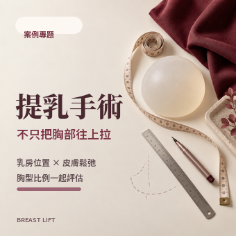 提乳手術完整指南｜胸部下垂怎麼改善？隆乳加提乳、疤痕、恢復期與案例解析