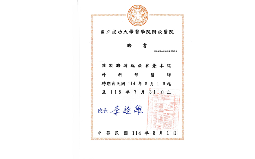 成功大學外科醫師聘書