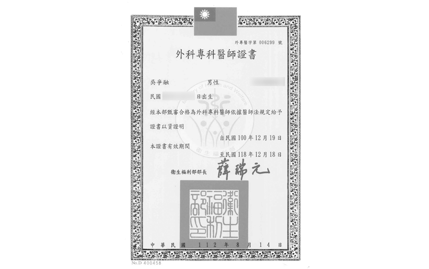 吳爭融外科專科醫師證書