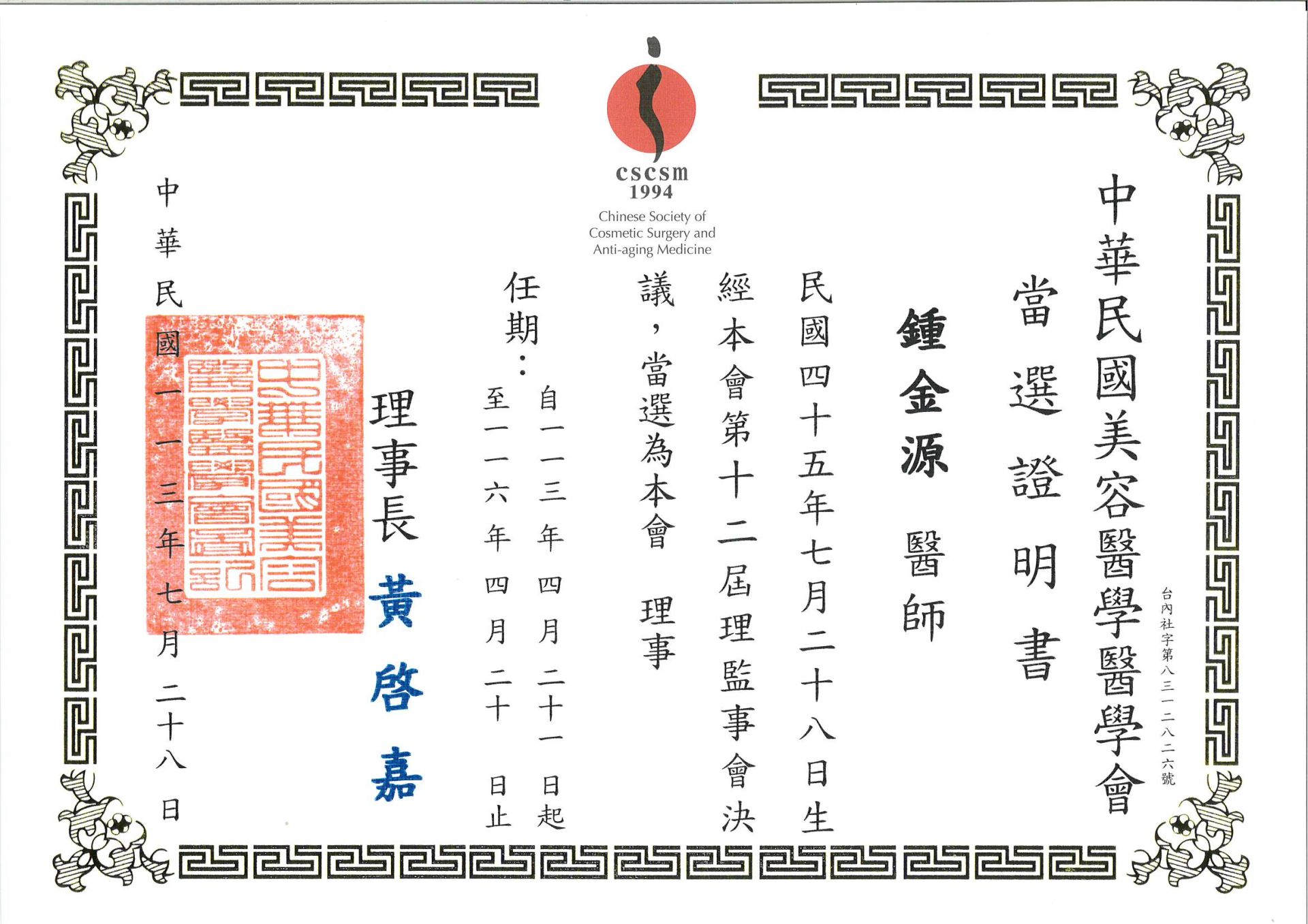 113-116年美容醫學會CSCSM理事