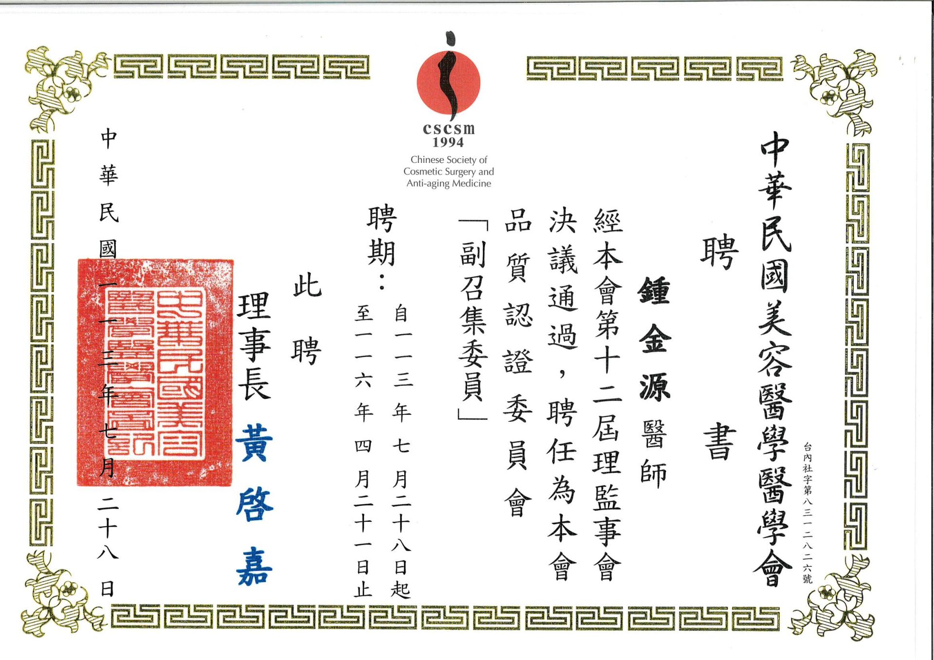 113-116年美容醫學會CSCSM品質認證委員會副召集委員