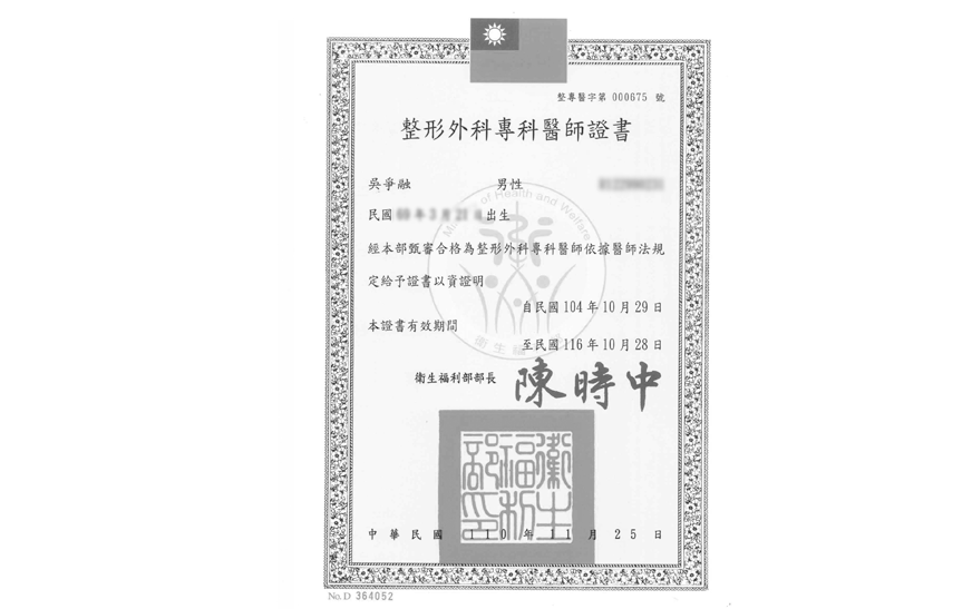 吳爭融整型外科專科醫師證書