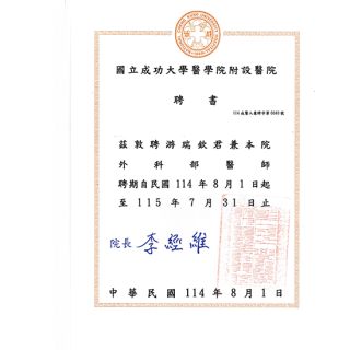 成功大學外科醫師聘書