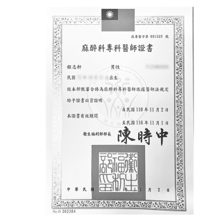 麻醉科專科醫師證書