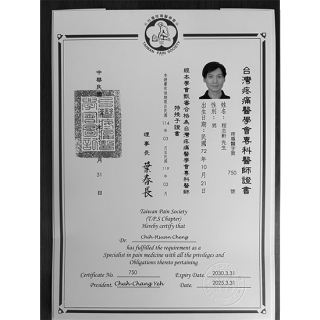 台灣疼痛醫學會專科醫師證書
