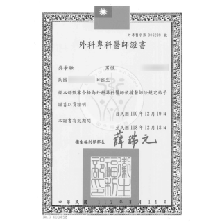 吳爭融外科專科醫師證書