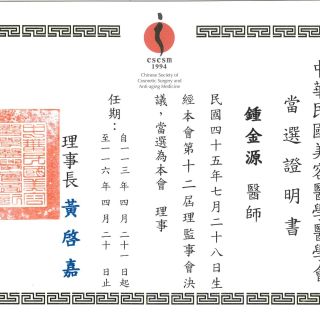 113-116年美容醫學會CSCSM理事