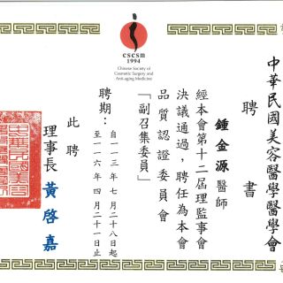 113-116年美容醫學會CSCSM品質認證委員會副召集委員