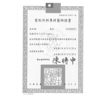吳爭融整型外科專科醫師證書