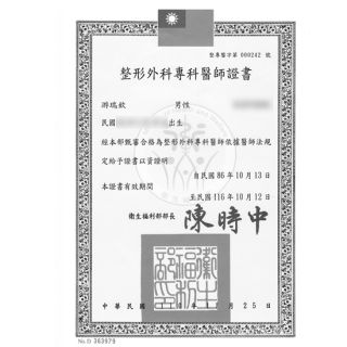 游瑞欽-整型外科專科醫師證書