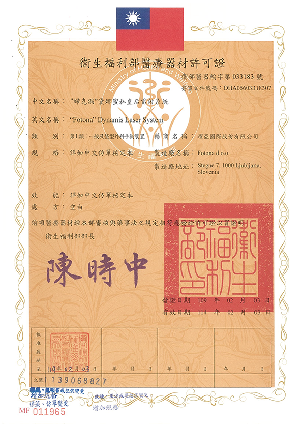 婦克漏黛娜蜜私皇后雷射系統一醫療器材許可證字號：衛部醫器輸字第033183號