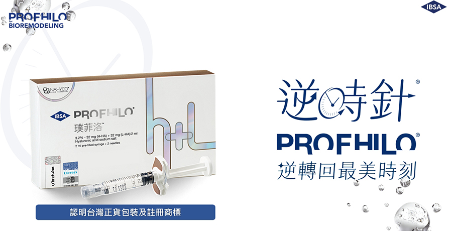 Profhilo逆時針台南