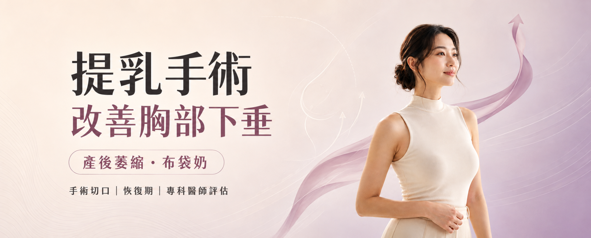 提乳手術改善胸部下垂、產後萎縮與布袋奶！手術切口、恢復期與專科醫師臨床評估總整理