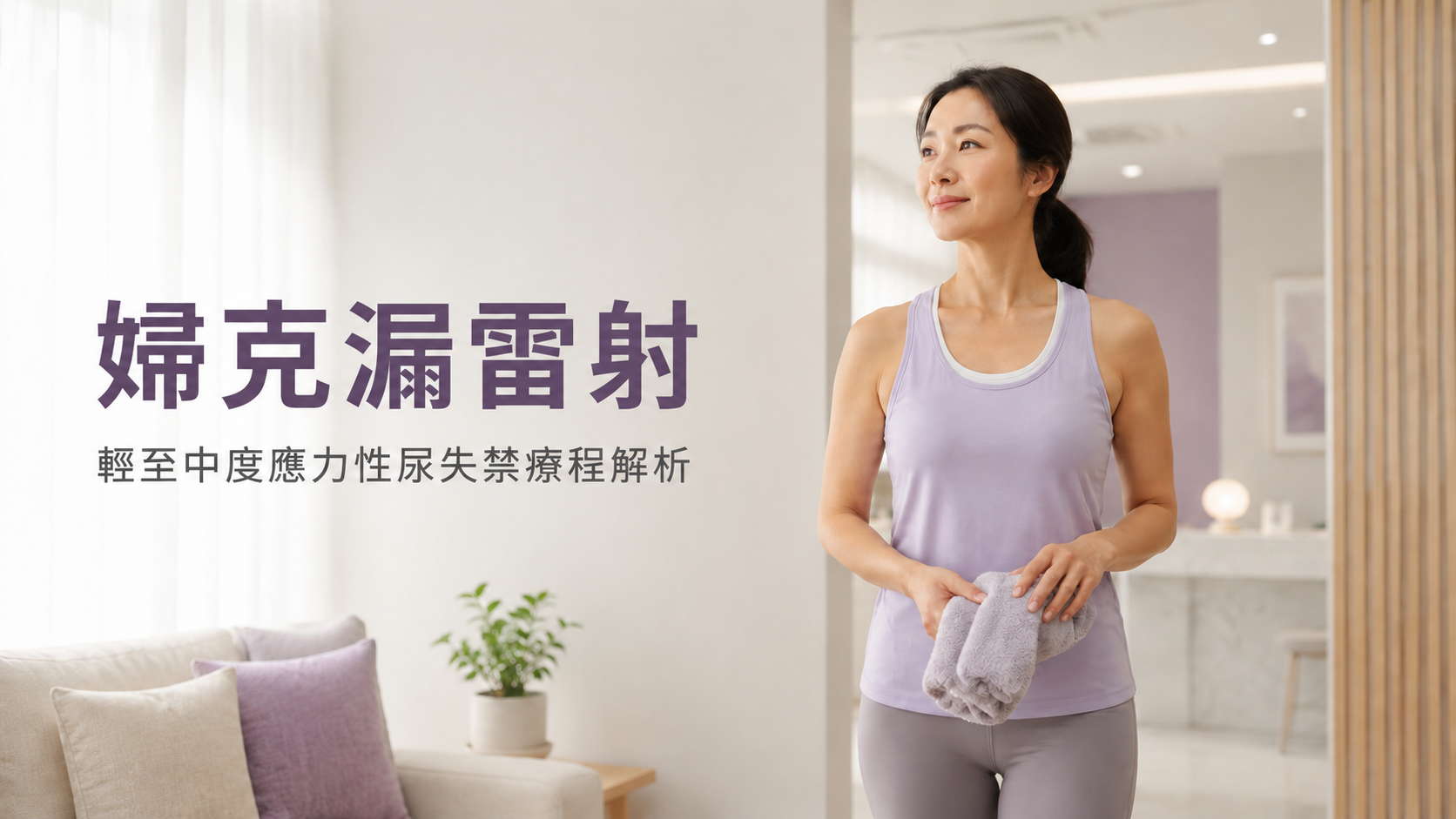 婦克漏雷射Fotona&nbsp;Dynamis Laser System