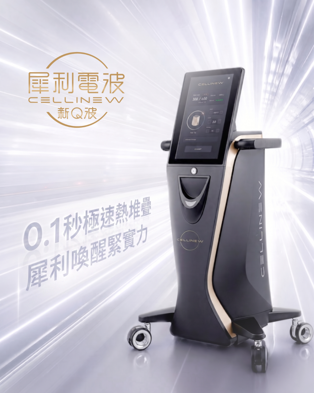 犀利電波 CELLINEW