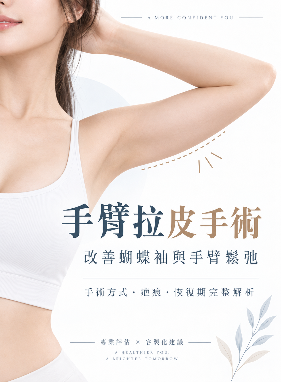 手臂拉皮手術